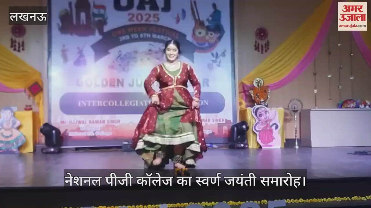 VIDEO : Lucknow: नेशनल पीजी कॉलेज का स्वर्ण जयंती समारोह, कथक प्रस्तुति देतीं एक कलाकार