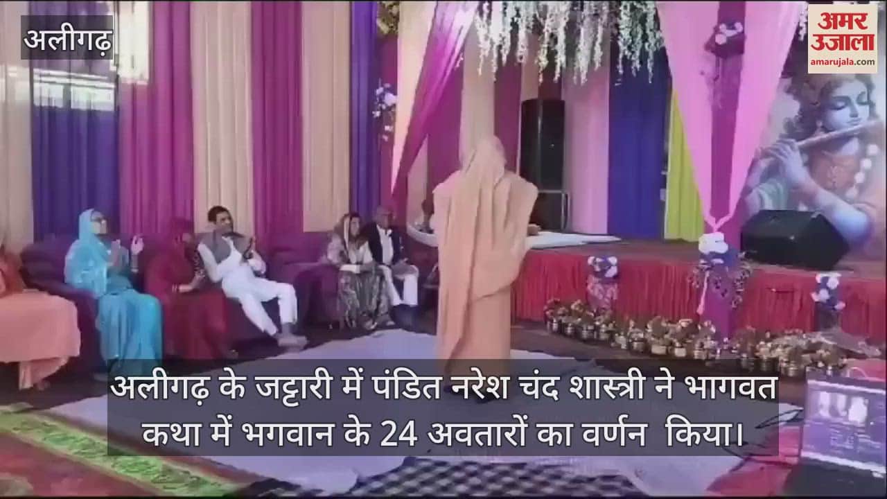 VIDEO : अलीगढ़ के जट्टारी में पंडित नरेश चंद शास्त्री ने भागवत कथा में भगवान के 24 अवतारों का वर्णन  किया