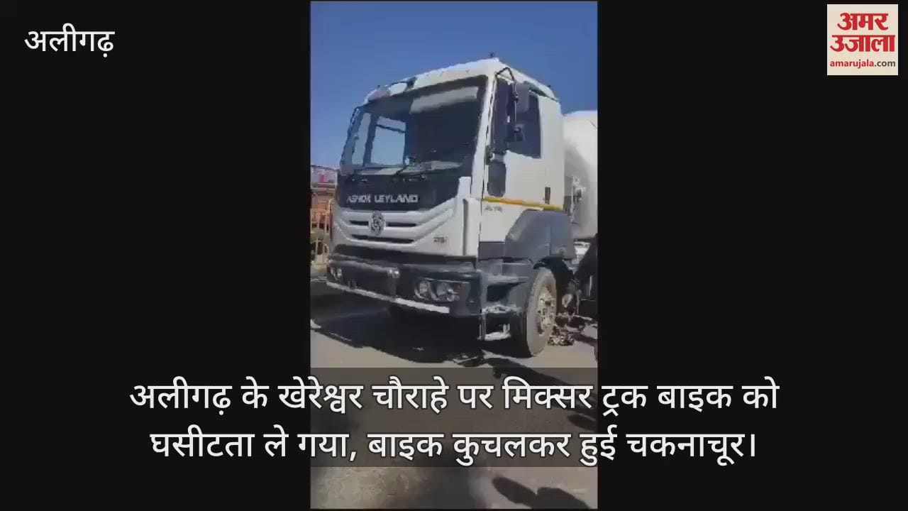 VIDEO : अलीगढ़ के खेरेश्वर चौराहे पर मिक्सर ट्रक बाइक को घसीटता ले गया, बाइक कुचलकर हुई चकनाचूर