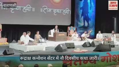 VIDEO : Ram Katha in Marathi language in Varanasi listeners were mesmerized