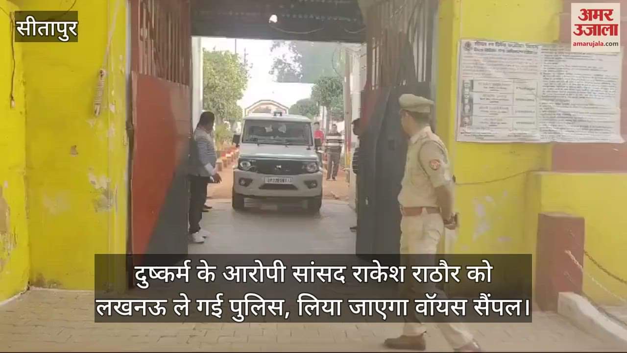 VIDEO : दुष्कर्म के आरोपी सांसद राकेश राठौर को लखनऊ ले गई पुलिस, लिया जाएगा वॉयस सैंपल