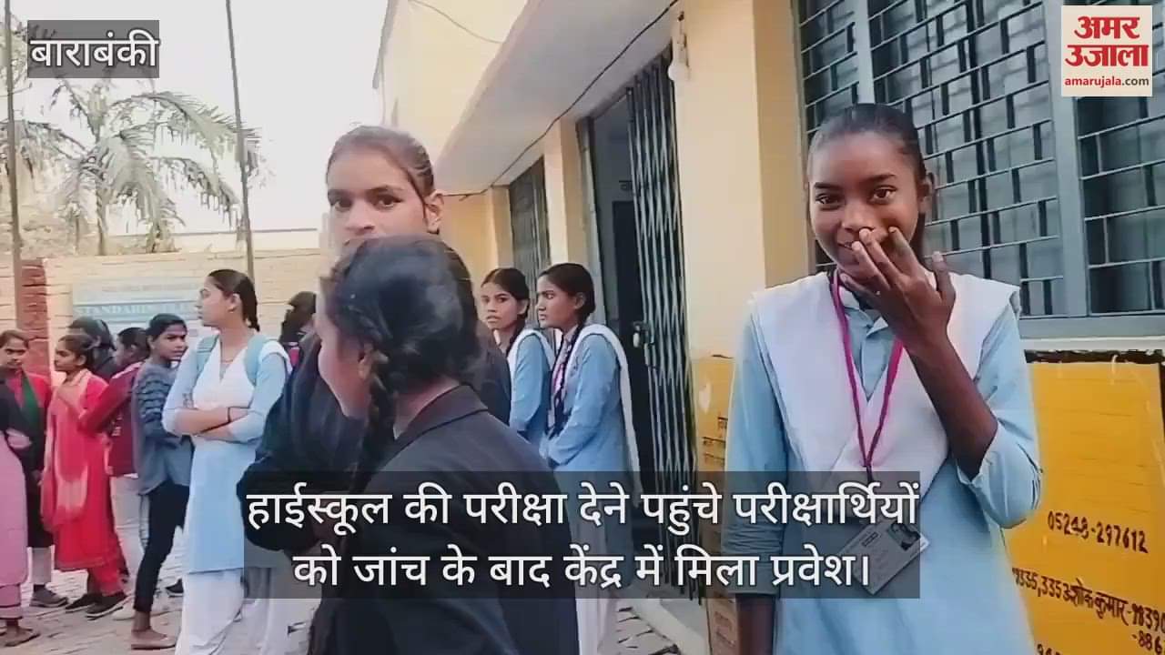 VIDEO : हाईस्कूल की परीक्षा देने पहुंचे परीक्षार्थियों को जांच के बाद केंद्र में मिला प्रवेश