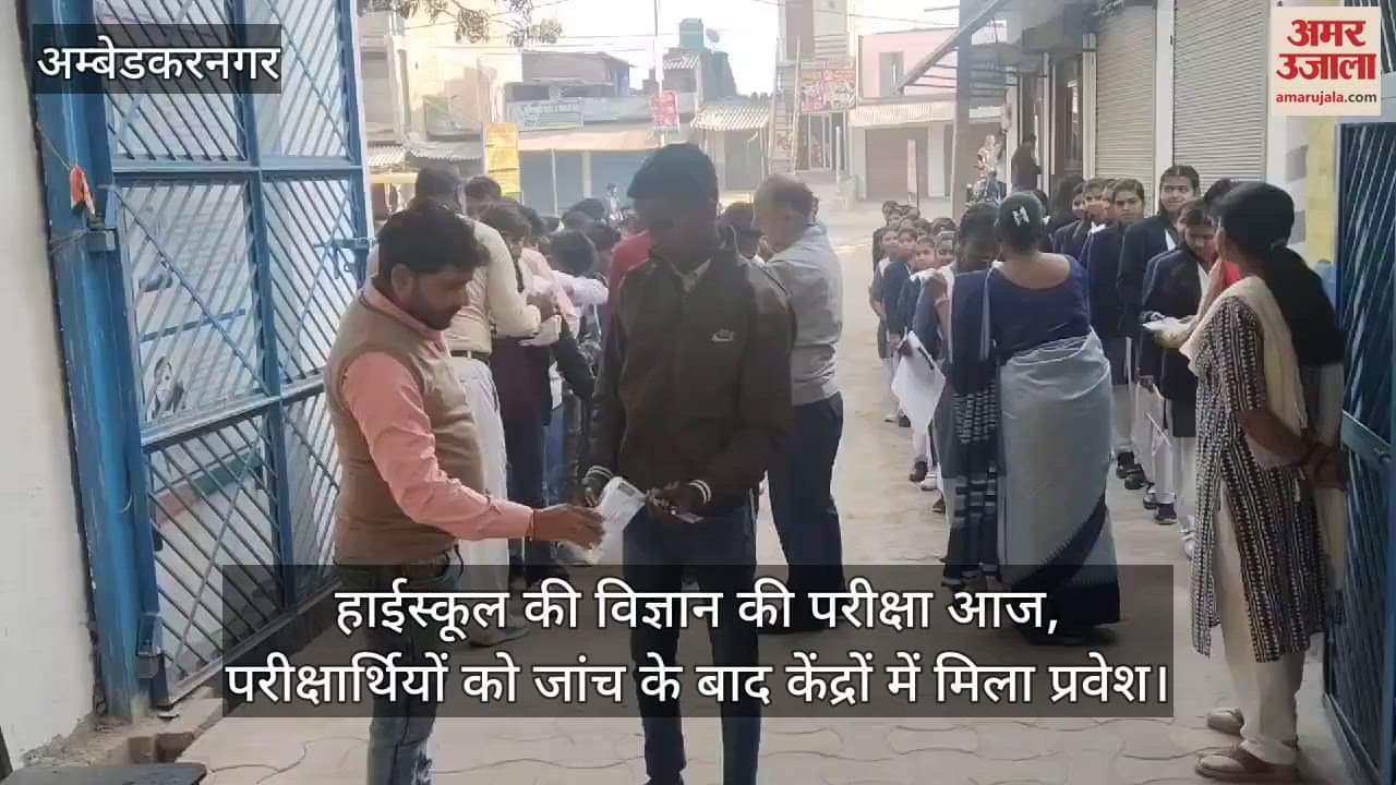 VIDEO : हाईस्कूल की विज्ञान की परीक्षा आज, परीक्षार्थियों को जांच के बाद केंद्रों में मिला प्रवेश