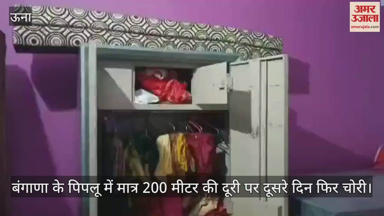 VIDEO : उपमडल बंगाणा क्षेत्र में एक दिन पहले पिपलू में एक एयरफोर्स के जवान के घर चोरी का मामला सामने आया। दूसरे ही दिन एक और अन्य आर्मी जवान के घर चोरी का मामला सामने आया है। चोरों ने लाखों के गहने व नकदी उड़ाई है। दिनदहाड़े चोरी की घटनाओं से लोग परेशान हैं।