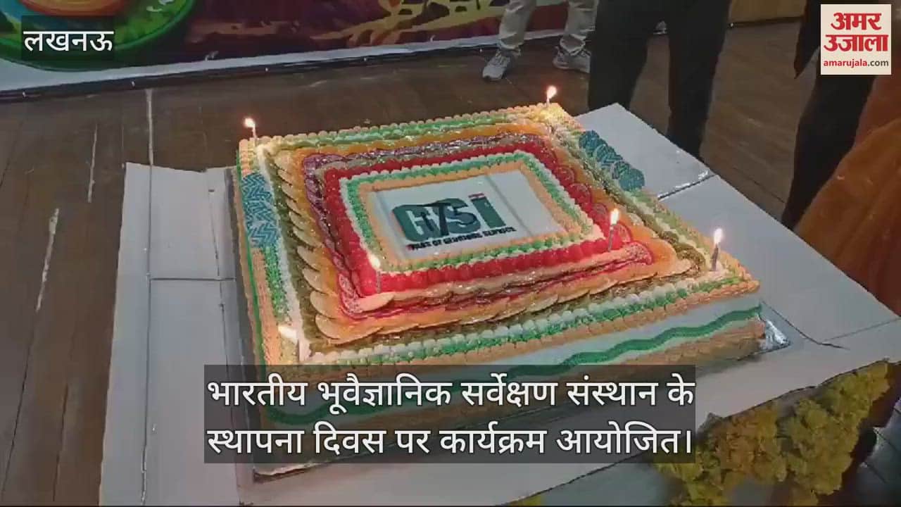 VIDEO : भारतीय भूवैज्ञानिक सर्वेक्षण संस्थान के स्थापना दिवस पर कार्यक्रम आयोजित