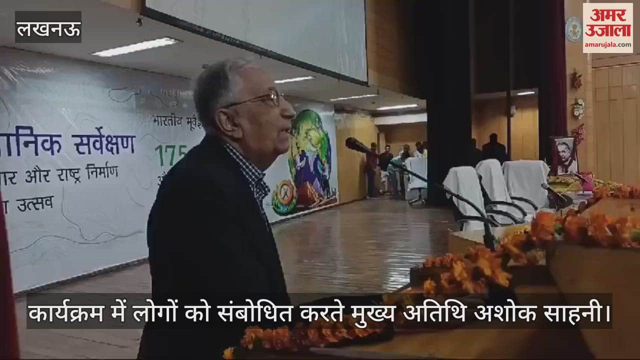 VIDEO : भारतीय भूवैज्ञानिक सर्वेक्षण संस्थान के स्थापना दिवस कार्यक्रम पर अशोक साहनी ने संबोधित किया