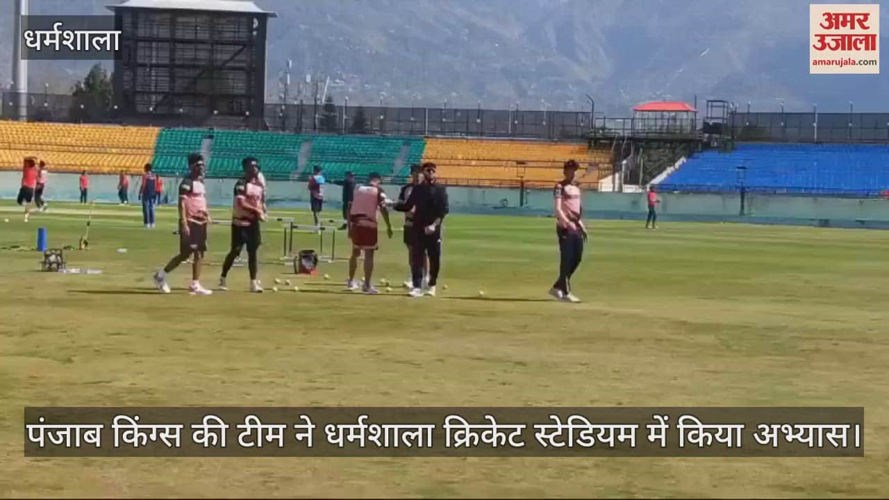 VIDEO : पंजाब किंग्स की टीम ने धर्मशाला क्रिकेट स्टेडियम में किया अभ्यास