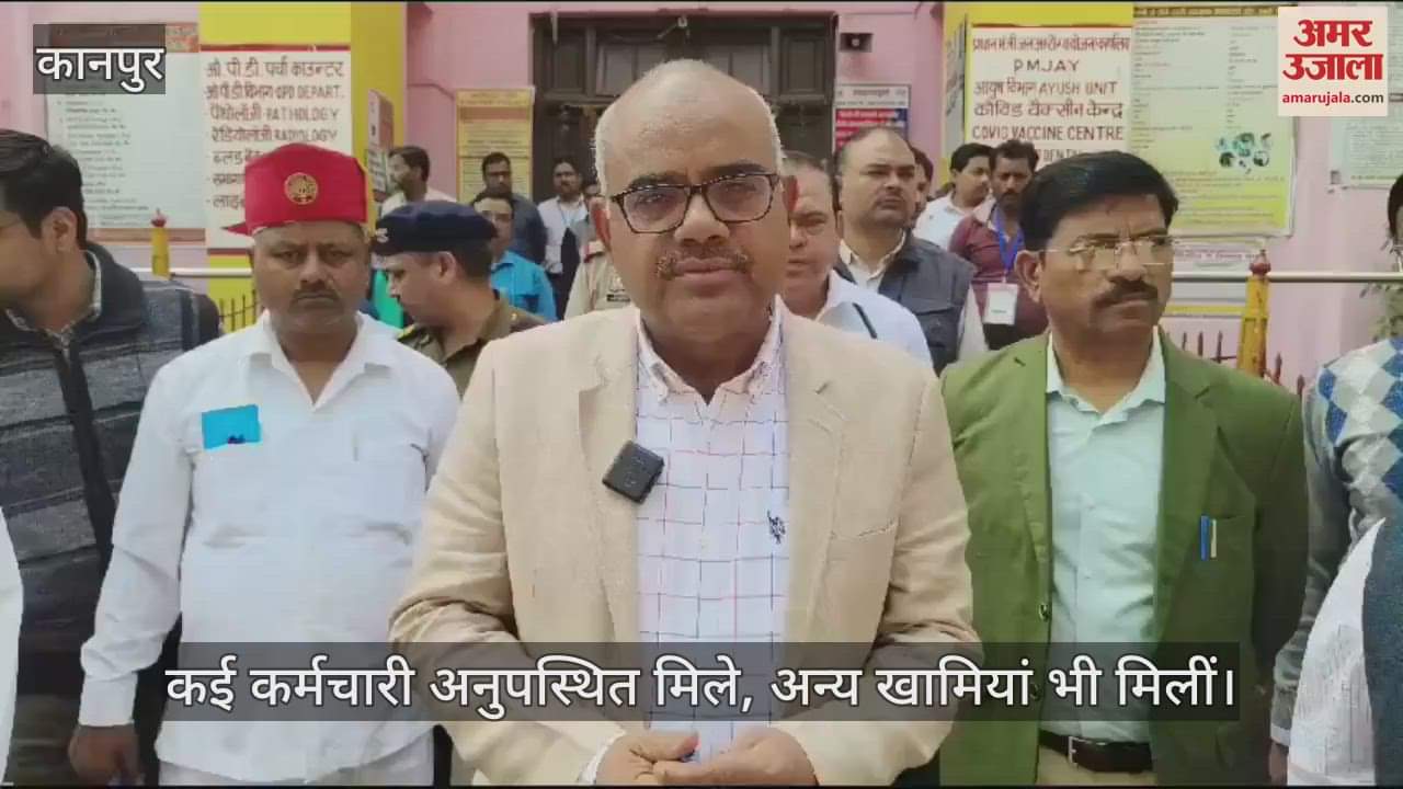 VIDEO : Kanpur…जिलाधिकारी ने उर्सला अस्पताल का किया औचक निरीक्षण, कई कर्मचारी मिले नदारद, कार्रवाई के निर्देश