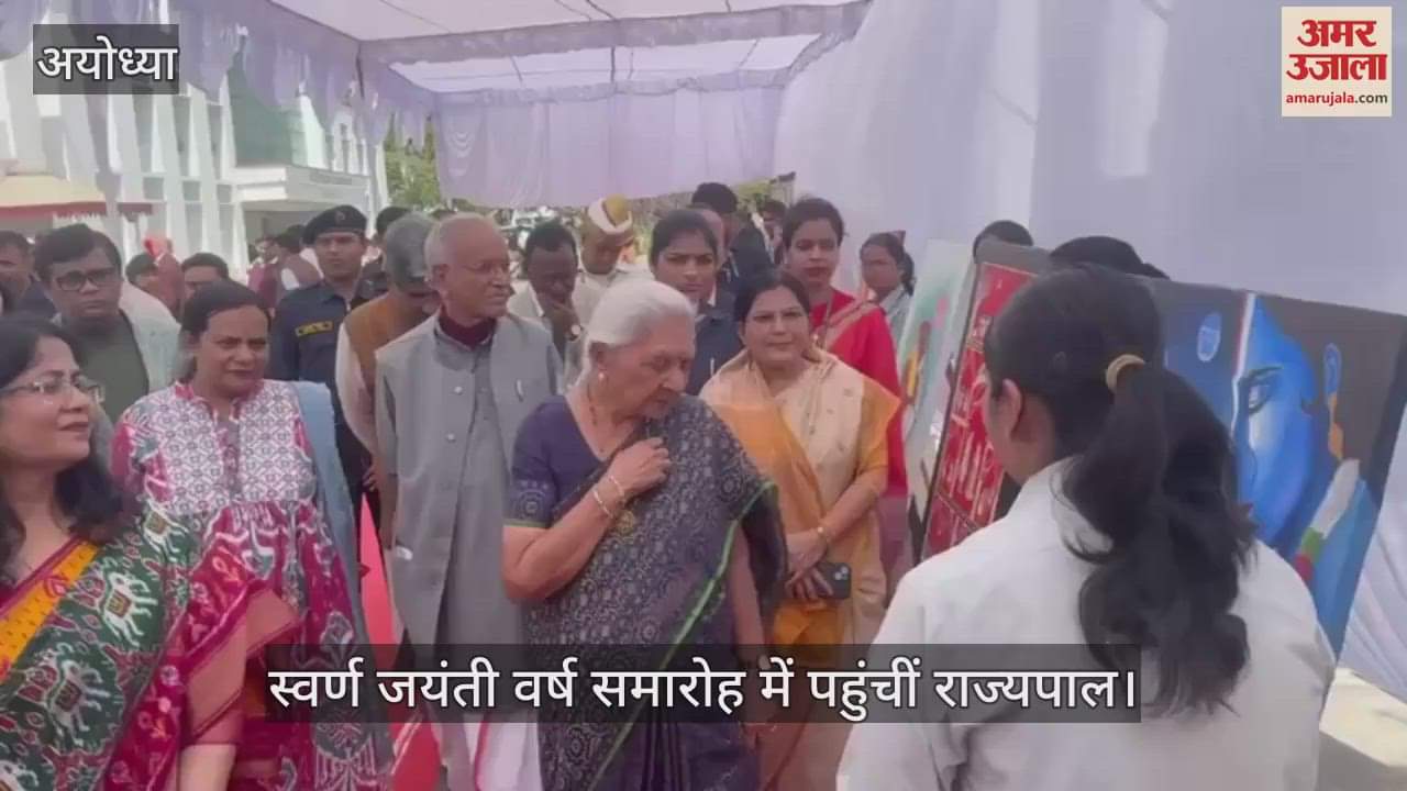 VIDEO : Ayodhya: अवध विश्वविद्यालय के स्वर्ण जयंती वर्ष समारोह में पहुंचीं राज्यपाल, उच्च शिक्षा राज्य मंत्री भी मौजूद