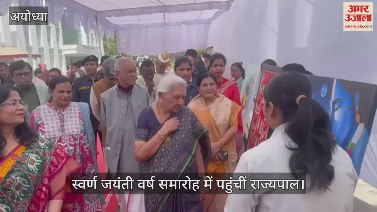 VIDEO : Ayodhya: अवध विश्वविद्यालय के स्वर्ण जयंती वर्ष समारोह में पहुंचीं राज्यपाल, उच्च शिक्षा राज्य मंत्री भी मौजूद
