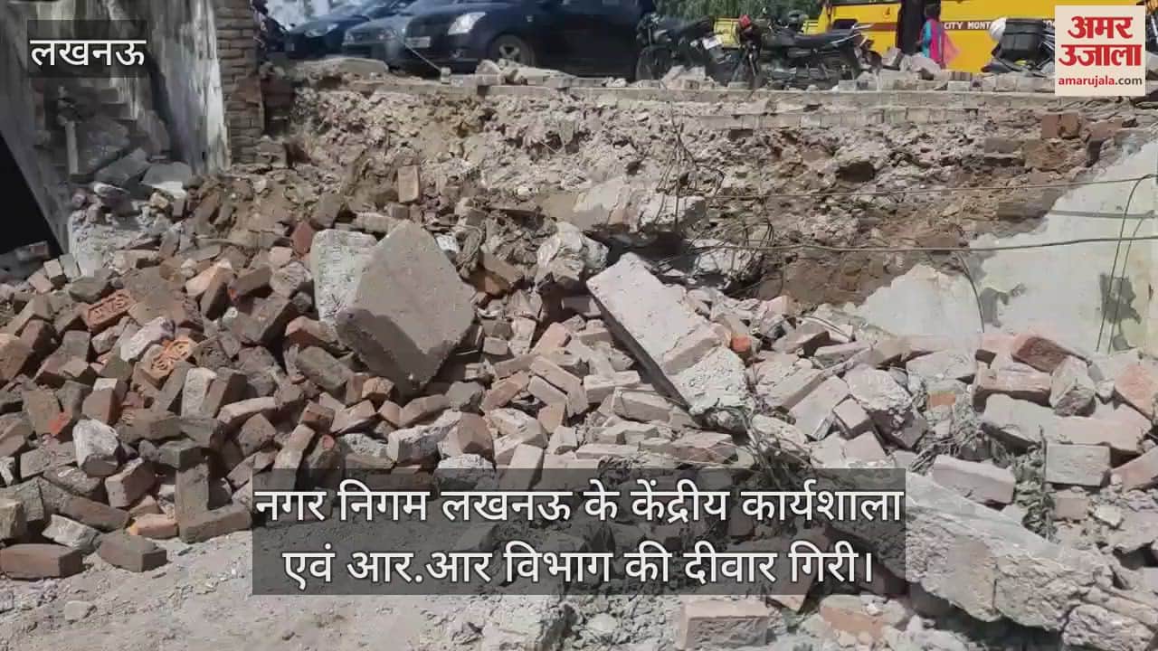 VIDEO : नगर निगम लखनऊ के केंद्रीय कार्यशाला एवं आर.आर विभाग की दीवार गिरी