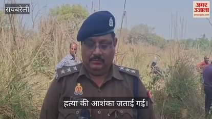 VIDEO : Raebareli: लापता युवक का शव लोन नदी में उतराता मिला, हड़कंप, परिजनों ने हत्या की जताई आशंका