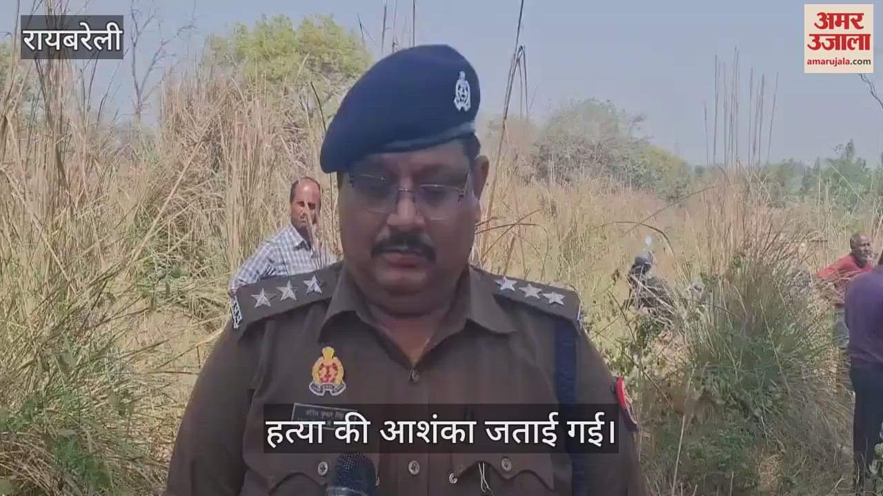 VIDEO : Raebareli: लापता युवक का शव लोन नदी में उतराता मिला, हड़कंप, परिजनों ने हत्या की जताई आशंका