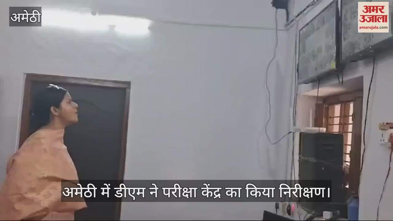 VIDEO : अमेठी में डीएम ने परीक्षा केंद्र का किया निरीक्षण