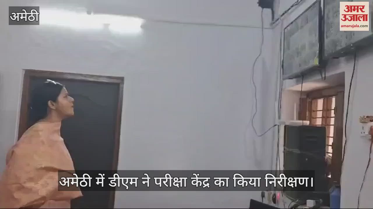 VIDEO : अमेठी में डीएम ने परीक्षा केंद्र का किया निरीक्षण