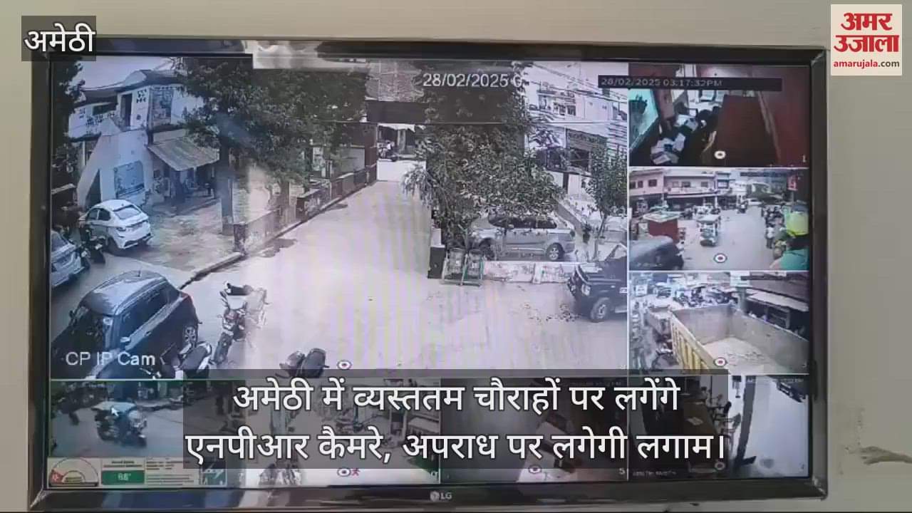 VIDEO : अमेठी में व्यस्ततम चौराहों पर लगेंगे एनपीआर कैमरे, अपराध पर लगेगी लगाम