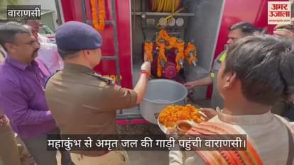 VIDEO : vehicle carrying Amrit Jal of Maha Kumbh Sangam reached Varanasi Police Commissioner performed Puja