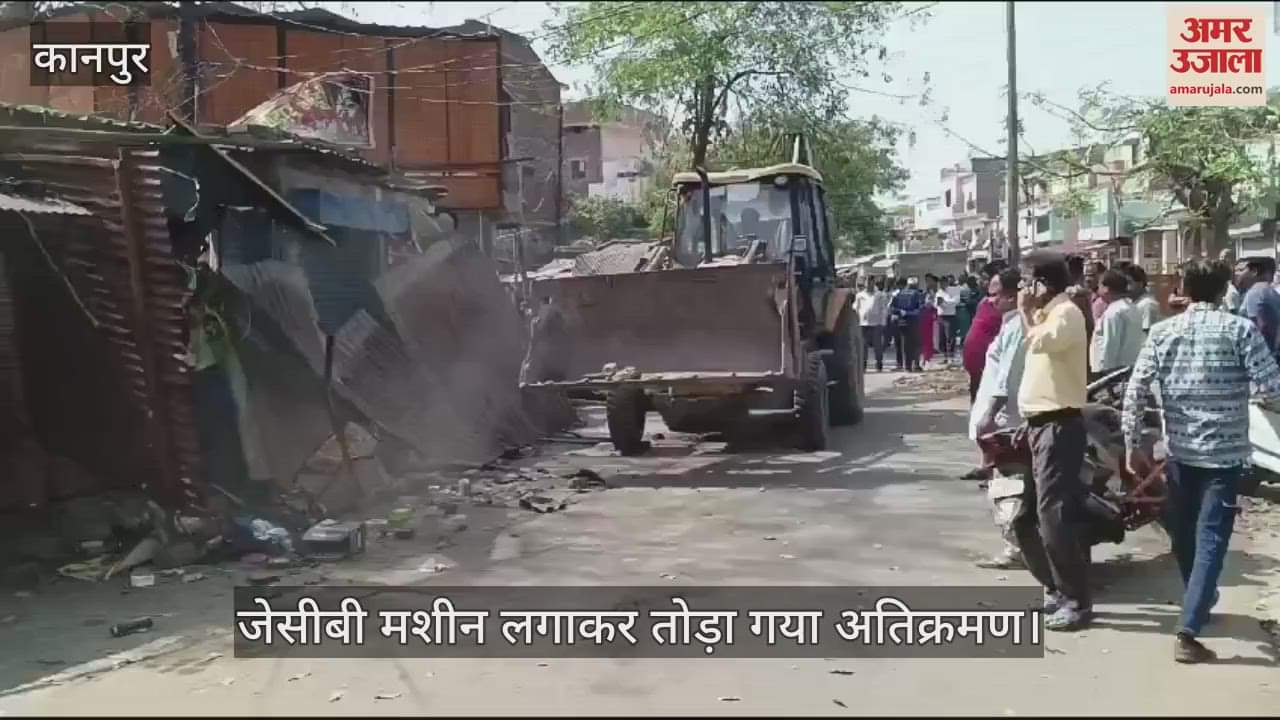 VIDEO : Kanpur…बाबूपूरवा कॉलोनी में महापौर ने हटवाया अतिक्रमण, जेसीबी से ध्वस्त किए गए कब्जे