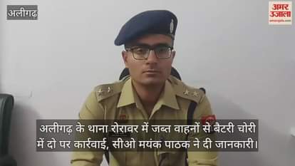 VIDEO : अलीगढ़ के थाना रोरावर में जब्त वाहनों से बैटरी चोरी में दो पर कार्रवाई, सीओ मयंक पाठक ने दी जानकारी