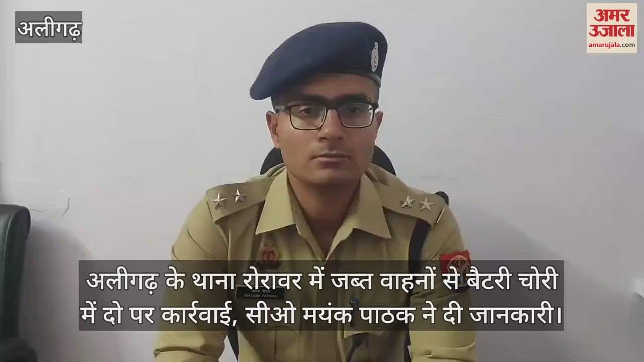 VIDEO : अलीगढ़ के थाना रोरावर में जब्त वाहनों से बैटरी चोरी में दो पर कार्रवाई, सीओ मयंक पाठक ने दी जानकारी