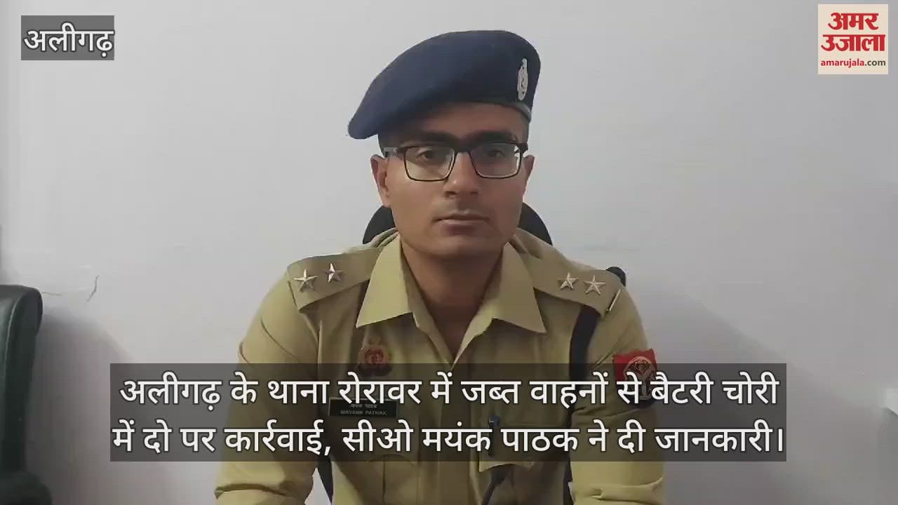 VIDEO : अलीगढ़ के थाना रोरावर में जब्त वाहनों से बैटरी चोरी में दो पर कार्रवाई, सीओ मयंक पाठक ने दी जानकारी