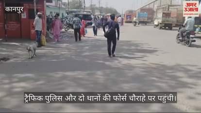 VIDEO : Kanpur…पुलिस कमिश्नर के पहुंचने की सूचना पर खाली कराया नौबस्ता बाईपास चौराहा
