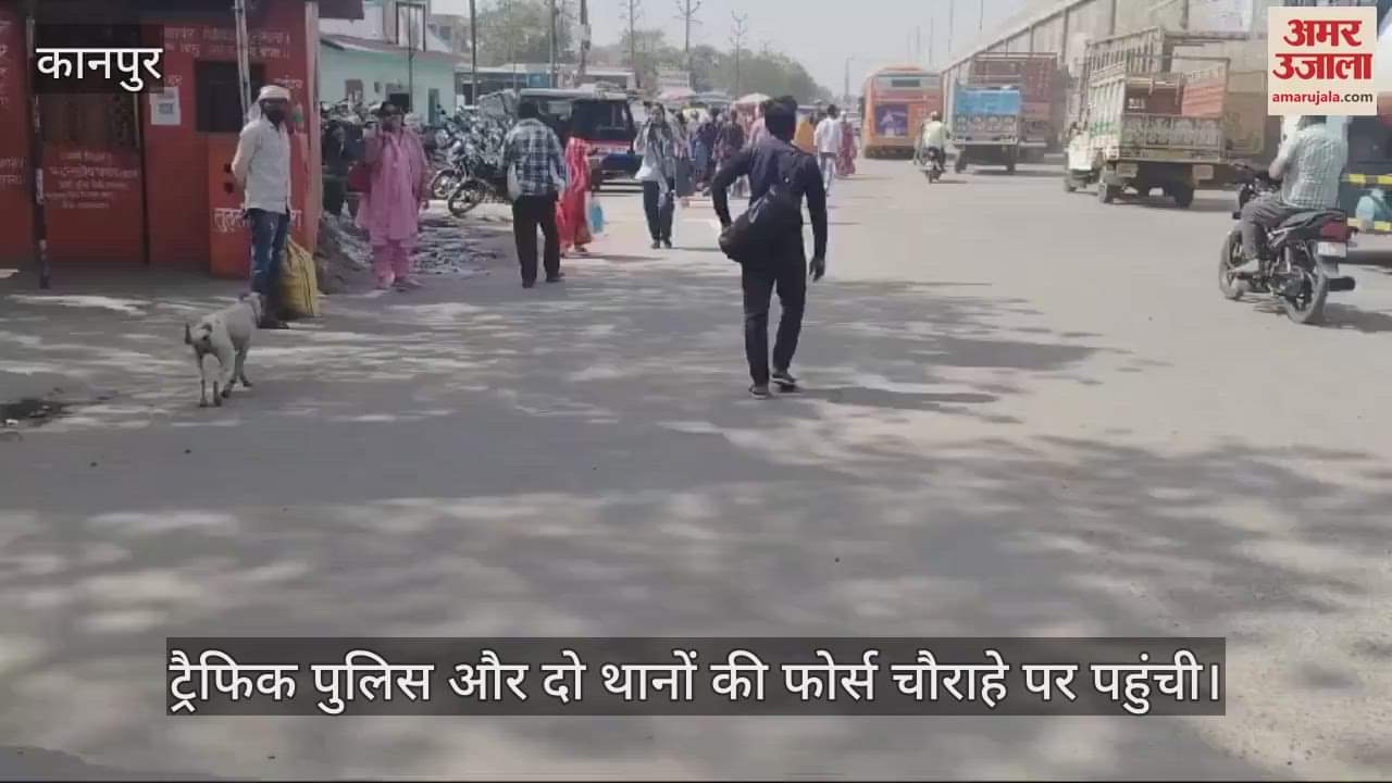 VIDEO : Kanpur…पुलिस कमिश्नर के पहुंचने की सूचना पर खाली कराया नौबस्ता बाईपास चौराहा