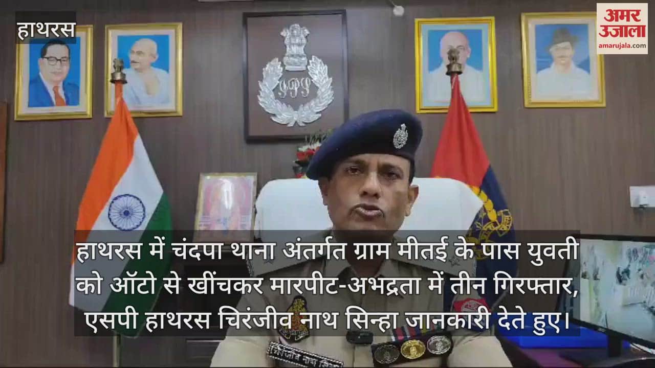 VIDEO : हाथरस में चंदपा थाना अंतर्गत ग्राम मीतई के पास युवती को ऑटो से खींचकर मारपीट-अभद्रता में तीन गिरफ्तार, एसपी हाथरस चिरंजीव नाथ सिन्हा जानकारी देते हुए