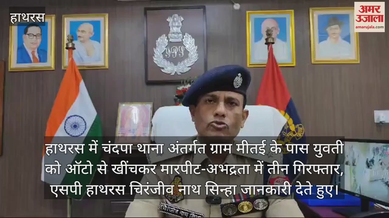 VIDEO : हाथरस में चंदपा थाना अंतर्गत ग्राम मीतई के पास युवती को ऑटो से खींचकर मारपीट-अभद्रता में तीन गिरफ्तार, एसपी हाथरस चिरंजीव नाथ सिन्हा जानकारी देते हुए