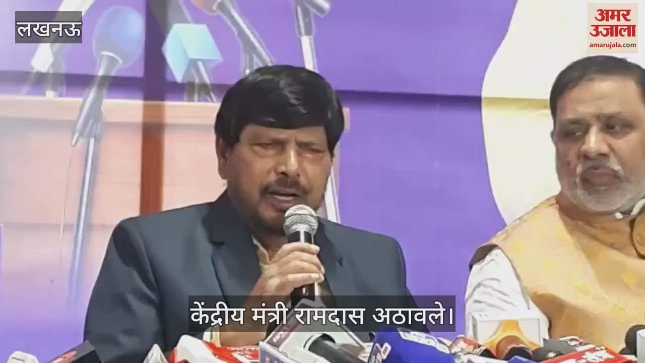 VIDEO : Lucknow: केंद्रीय मंत्री अठावले बोले- हमारी पार्टी में आएं आकाश आनंद हम देंगे सम्मान