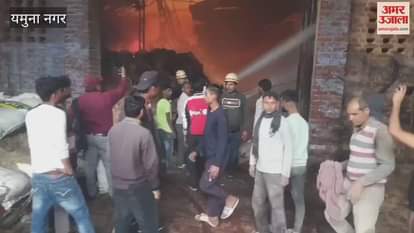 VIDEO : Huge fire in Yamuna Nagar's sawdust factory, loss of lakhs
