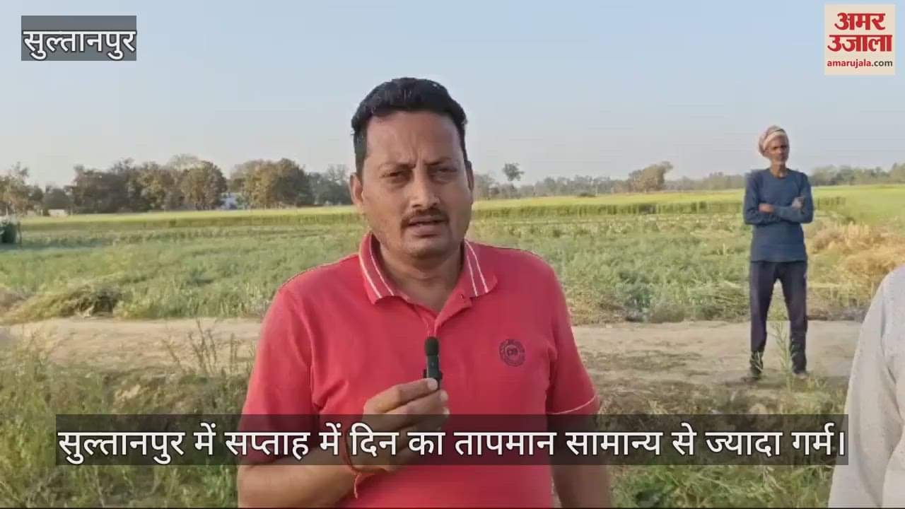 VIDEO : सुल्तानपुर में सप्ताह में दिन का तापमान सामान्य से ज्यादा गर्म