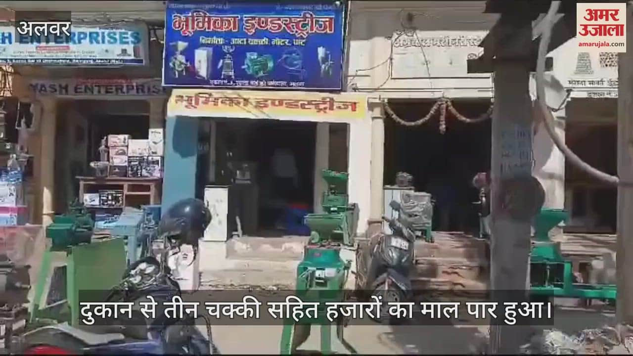 Alwar News: Theft in flour mill shop, Goods Worth Over 50,000 Stolen; the owner suspected three people