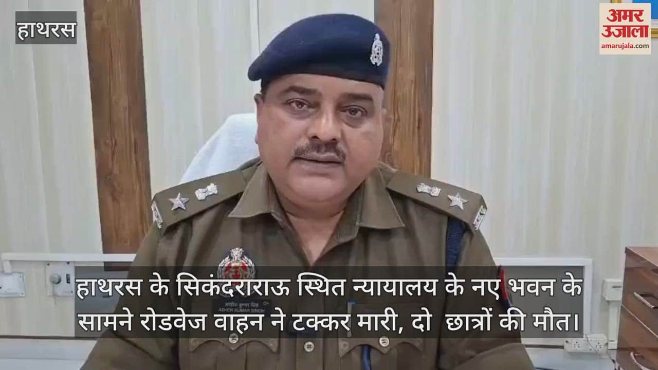 VIDEO : हाथरस के सिकंदराराऊ स्थित न्यायालय के नए भवन के सामने रोडवेज वाहन ने टक्कर मारी, दो  छात्रों की मौत