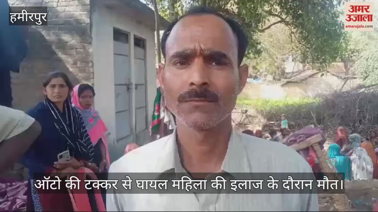 VIDEO : हमीरपुर में ऑटो की टक्कर से घायल महिला की इलाज के दौरान मौत, परिजनों ने शव रखकर लगाया जाम