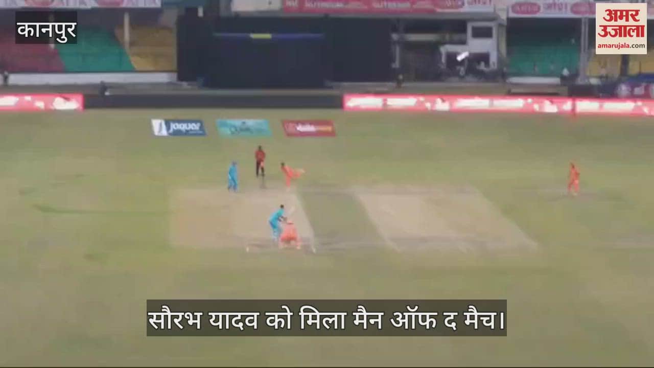 VIDEO : Kanpur…सौरभ की घातक गेंदबाजी से मयूर मिराकिल्स कल्याणपुर जीता