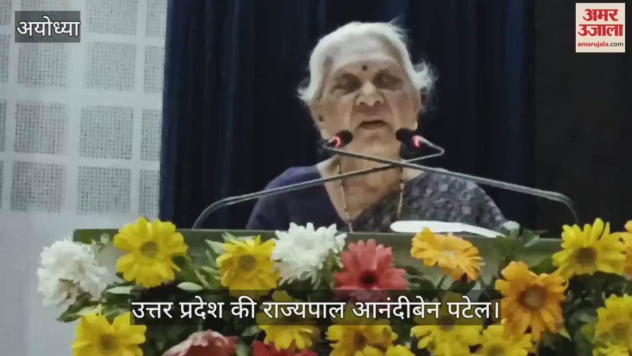 VIDEO : Ayodhya: राज्यपाल बोलीं - विश्वविद्यालय बनें आत्मनिर्भर, ग्रांट के सहारे न रहें