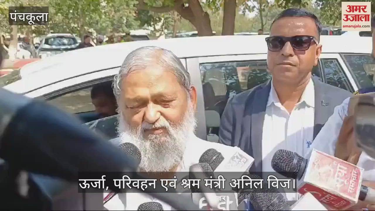VIDEO : पंचकूला में मंत्री अनिल विज, "ऊर्जा विभाग में इन्फ्रास्ट्रक्चर को लेकर बोले...