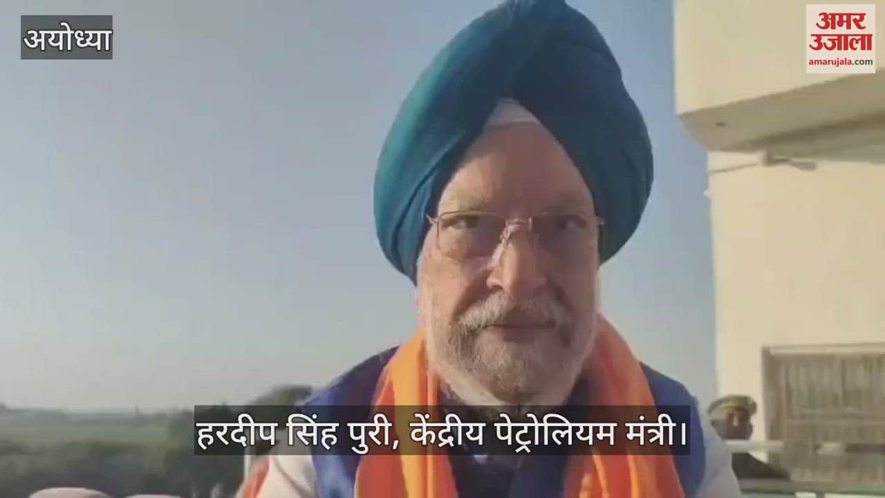 VIDEO : Ayodhya: केंद्रीय मंत्री हरदीप पुरी ने किए रामलला के दर्शन, बोले- प्रभु श्रीराम के दर्शन मिलना जीवन का बड़ा सौभाग्य