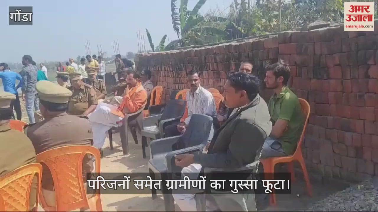 VIDEO : Gonda: हत्या के मामले में आरोपियों की गिरफ्तारी की मांग को लेकर ग्रामीण एकजुट