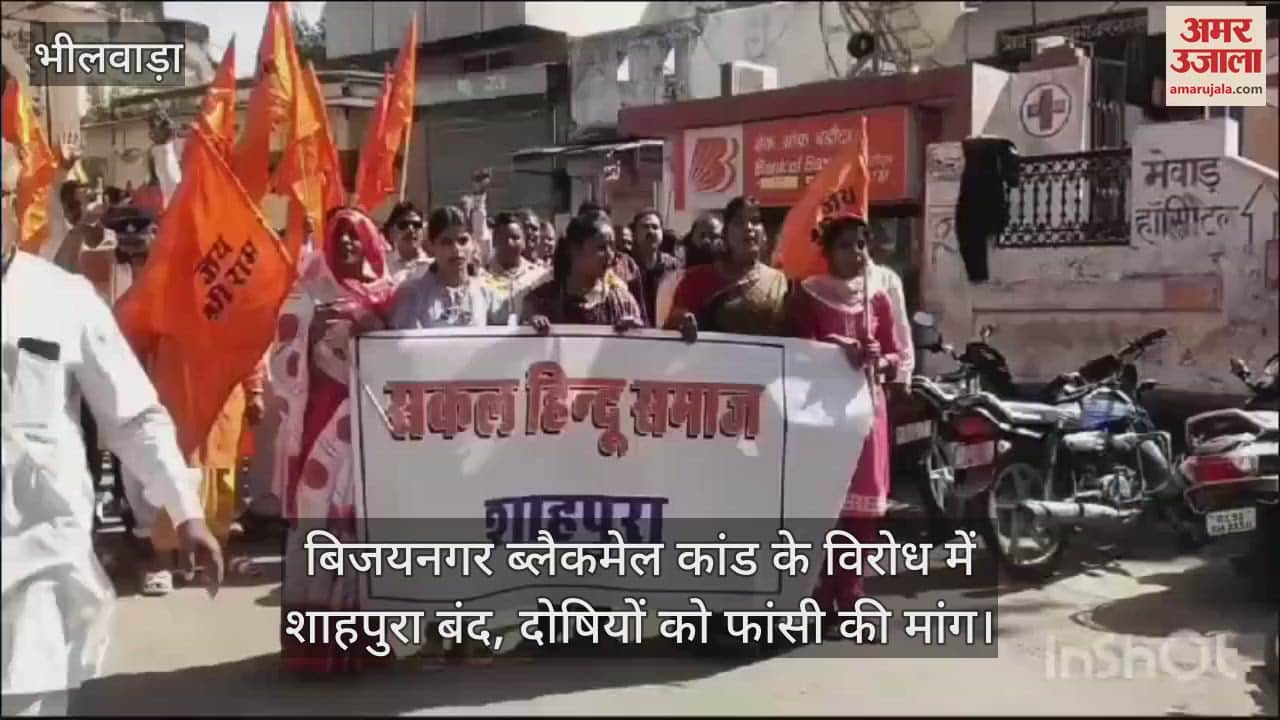 Bhilwara News: Shahpura closed in protest against Bijaynagar blackmail case