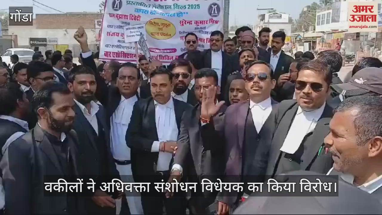 VIDEO : गोंडा में वकीलों ने प्रदर्शन कर चौराहे पर लगाया जाम, अधिवक्ता संशोधन विधेयक का किया विरोध