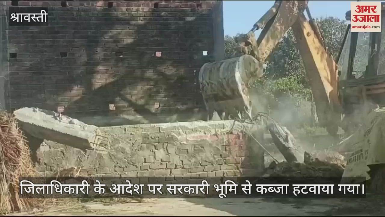VIDEO : श्रावस्ती: सरकारी भूमि से हटवाया गया कब्जा, जिलाधिकारी के आदेश पर हुई कार्रवाई