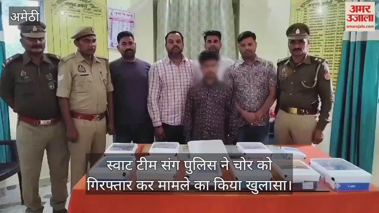 VIDEO : Amethi: चोरी के 29 स्मार्ट मोबाइल फोन संग अंतर्जनपदीय चोर गिरफ्तार