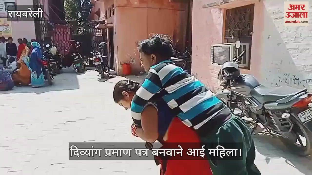 VIDEO : Raebareli: अर्धांगिनी ने निभाया फर्ज, व्यवस्था को दिखाया आईना, पति का दिव्यांग प्रमाण पत्र बनवाने सीएमओ दफ्तर आई थी महिला