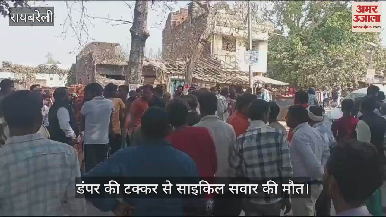 VIDEO : Raebareli: डंपर ने साइकिल सवार को रौंदा, अधेड़ की हुई मौत