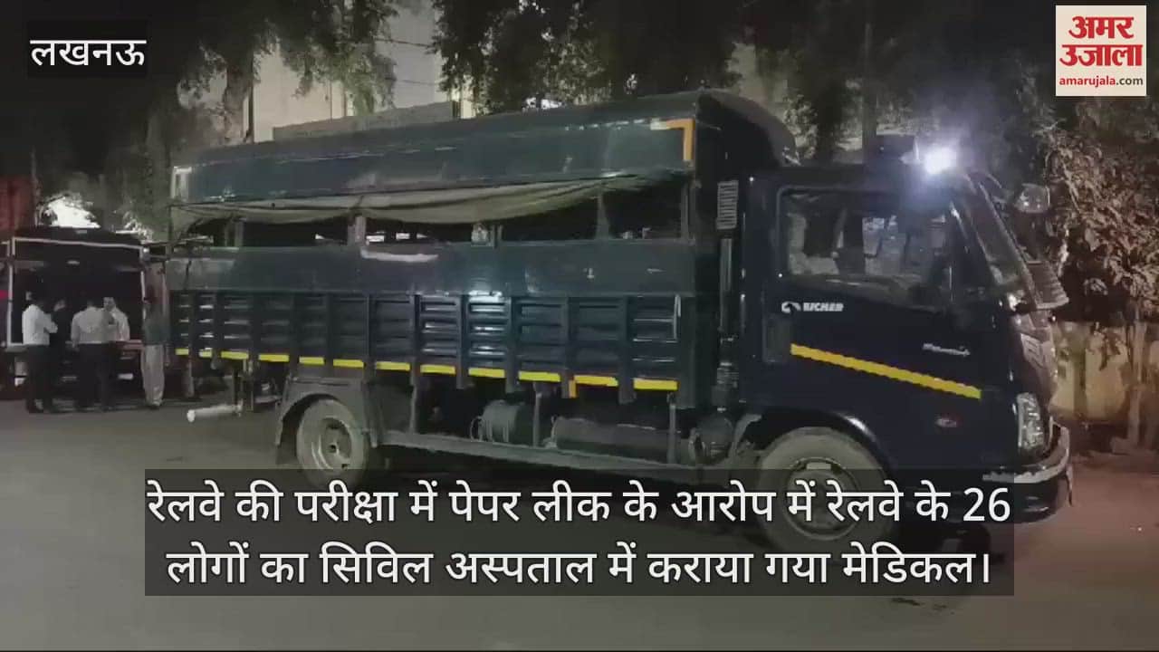 VIDEO : रेलवे की परीक्षा में पेपर लीक के आरोप में रेलवे के 26 लोगों का सिविल अस्पताल में कराया गया मेडिकल