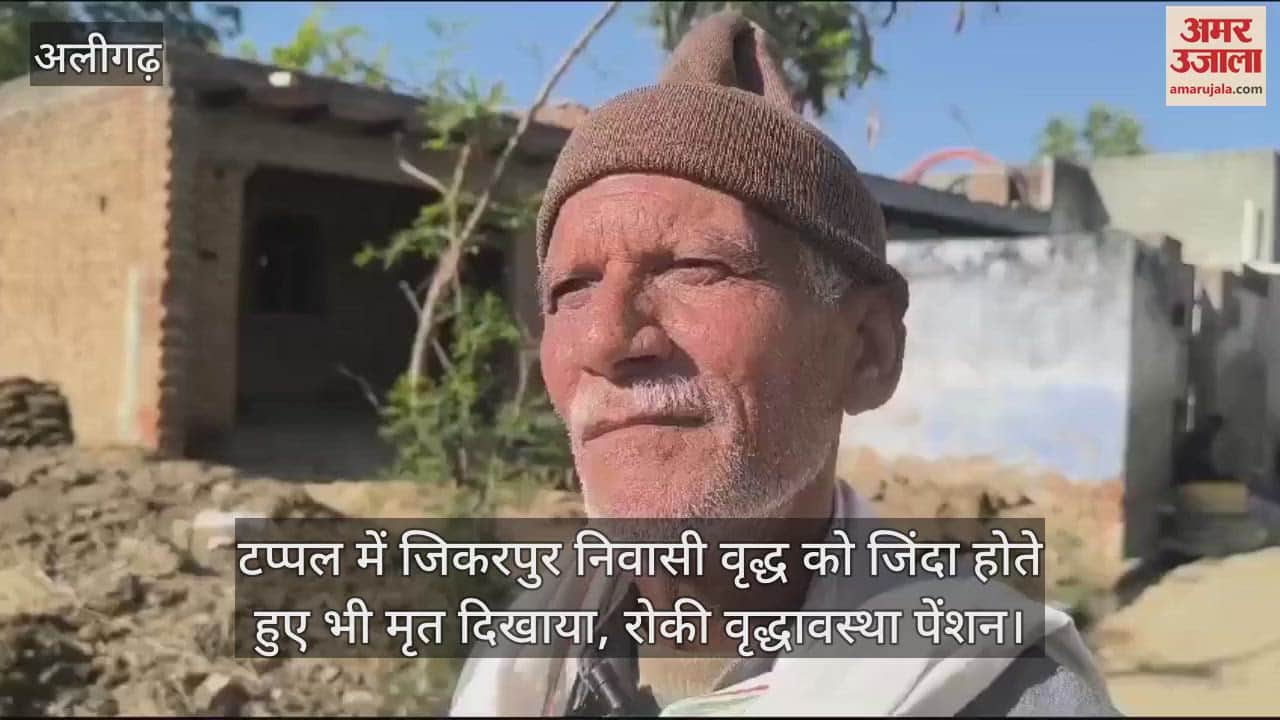 VIDEO : टप्पल में जिकरपुर निवासी वृद्ध को जिंदा होते हुए भी मृत दिखाया, रोकी वृद्धावस्था पेंशन