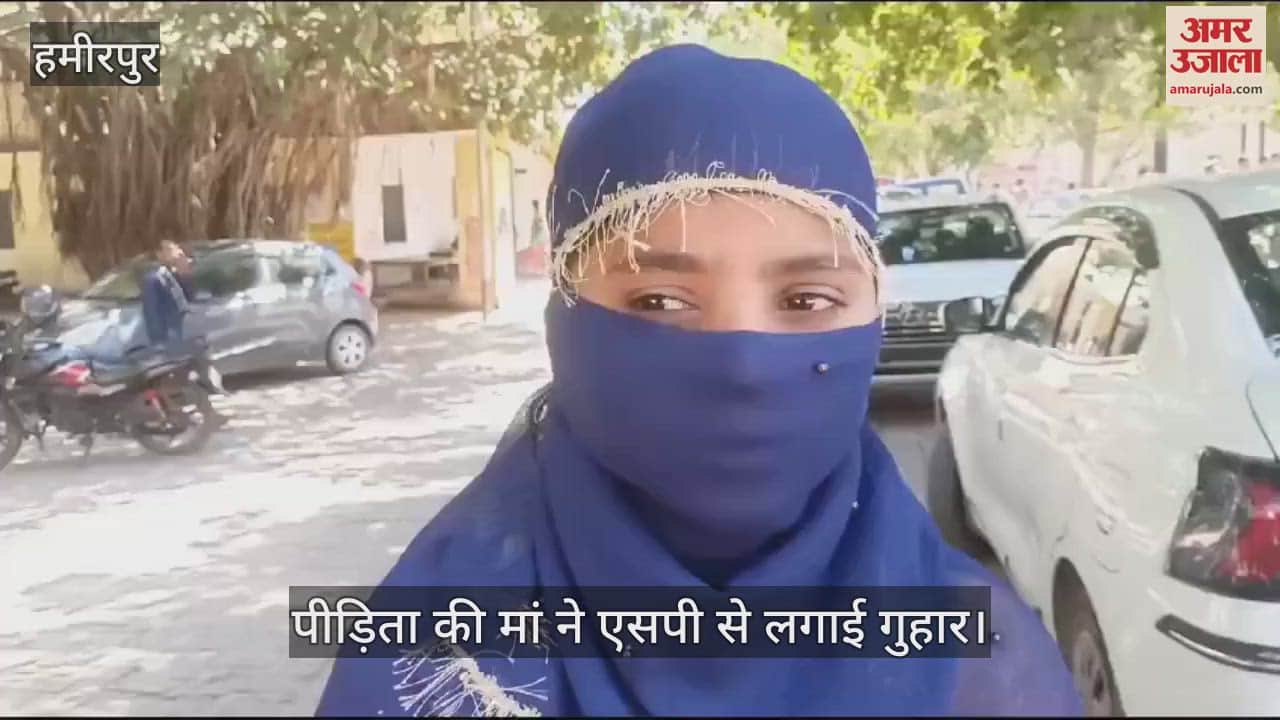 VIDEO : हमीरपुर में किशोरी को नशीला पदार्थ पिलाकर किया दुष्कर्म, शादी समारोह से अगवा कर दिया अंजाम