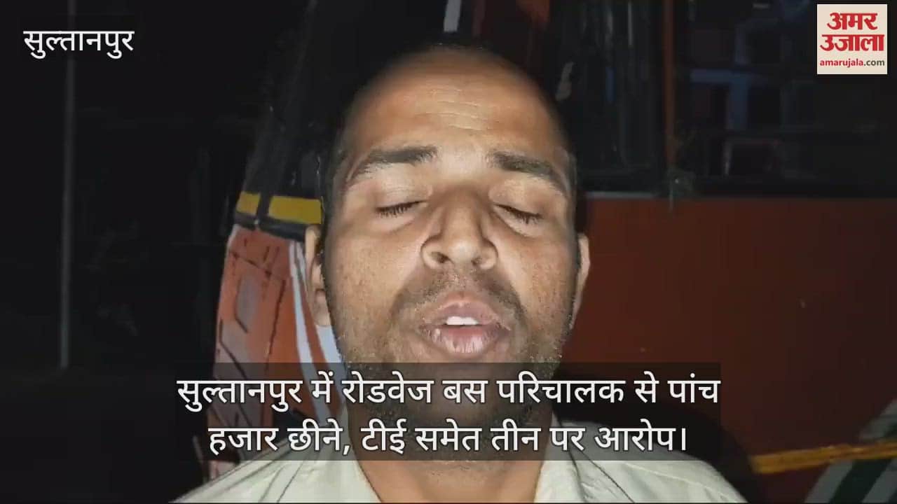 VIDEO : सुल्तानपुर में रोडवेज बस परिचालक से पांच हजार छीने, टीई समेत तीन पर आरोप